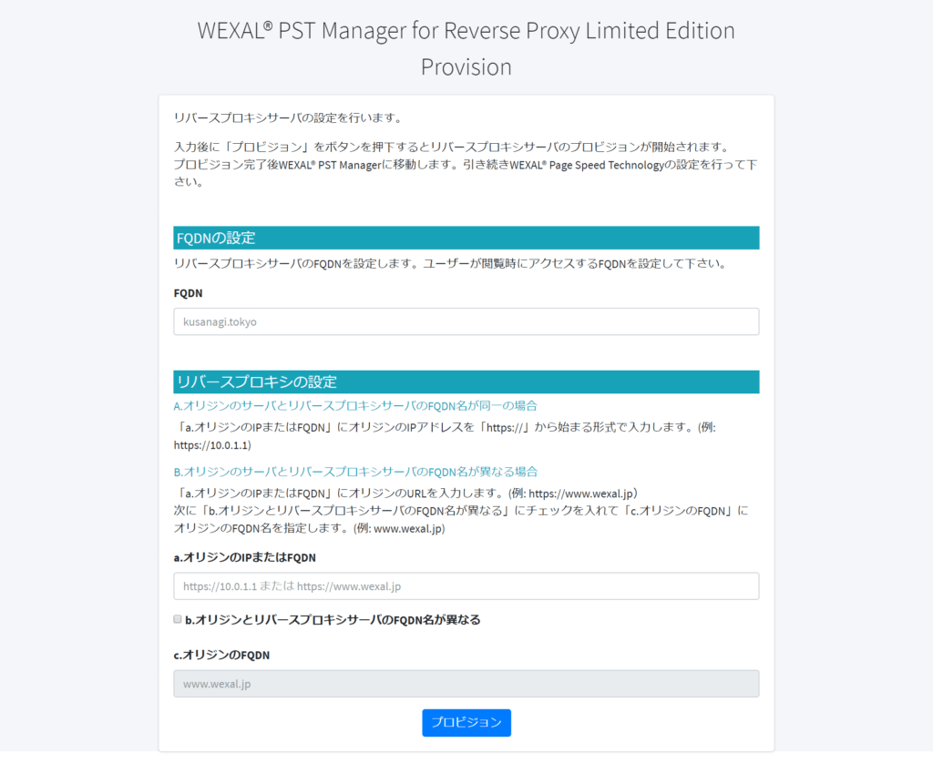 WEXAL® Reverse Proxy Limited Edition のプロビジョン画面