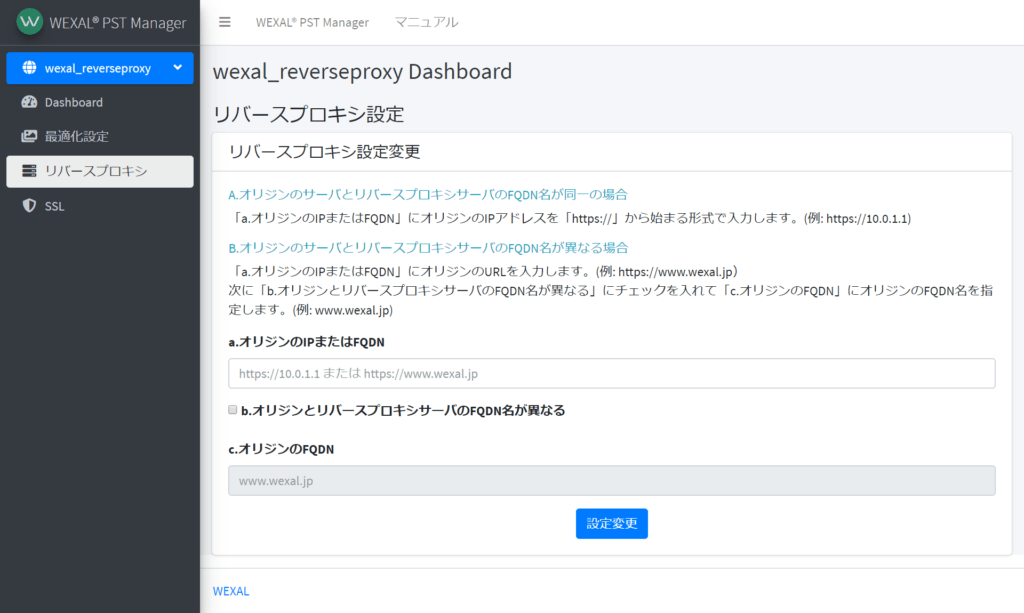 WEXAL® PST Managerのリバースプロキシ設定画面