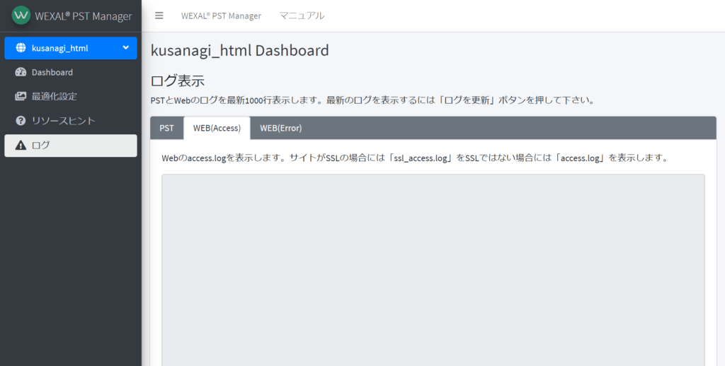 PST Manager のアクセスログ表示画面