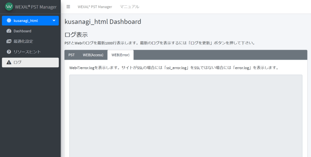 PST Manager のエラーログ表示画面