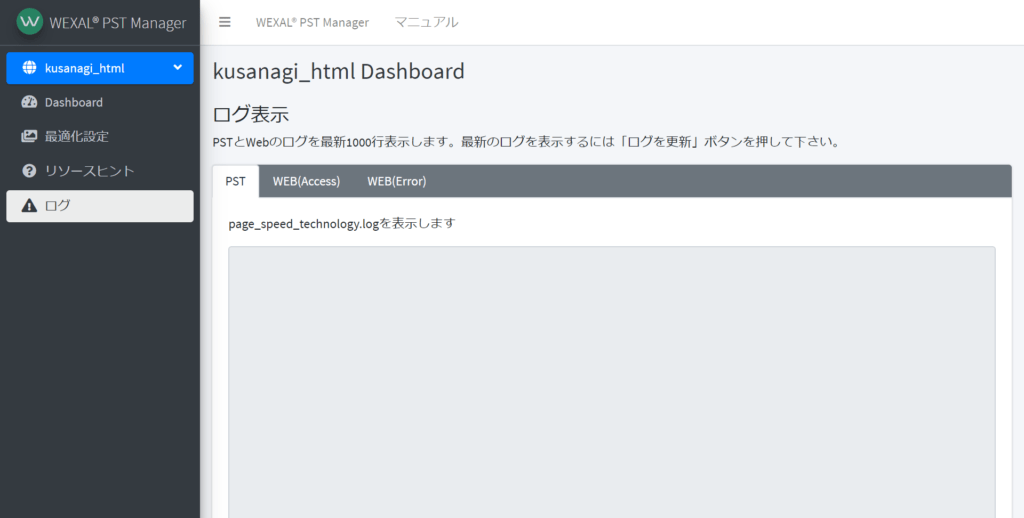 PST Manager のPSTログ表示画面