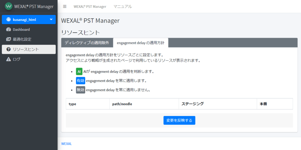 リソースヒントの engagement delay の適用方針設定